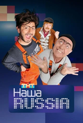 Наша Russia (2006) онлайн бесплатно